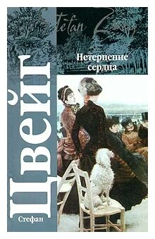 Нетерпение сердца Книга Цвейг Стефан 12+