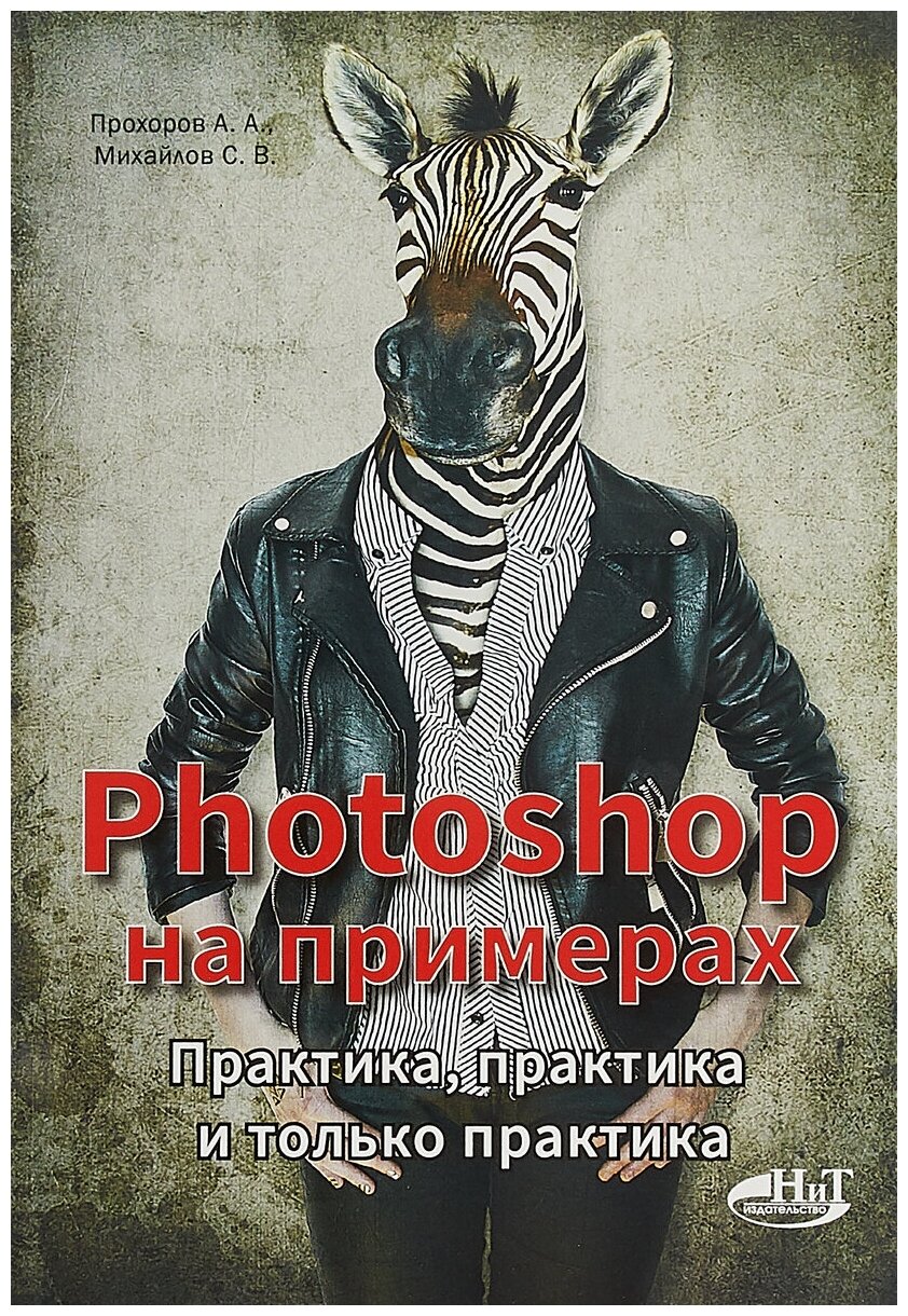 Photoshop на примерах. Практика, практика и только практика - фото №1