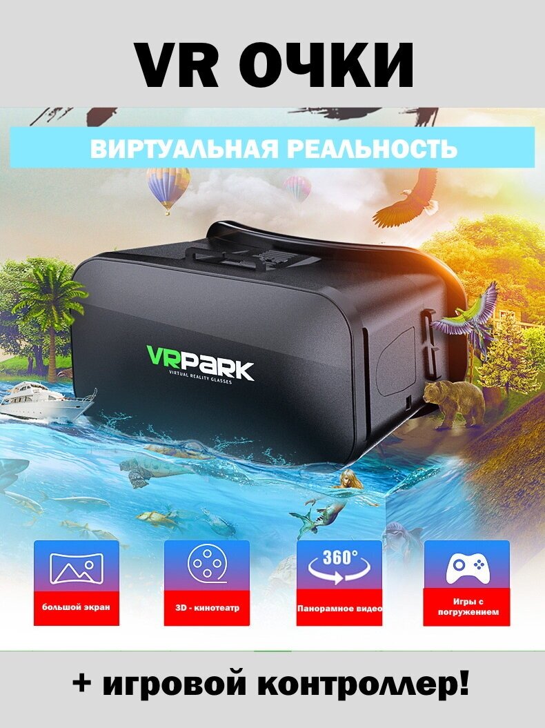 Очки виртуальной реальности VR PARK V6 + игровой контроллер