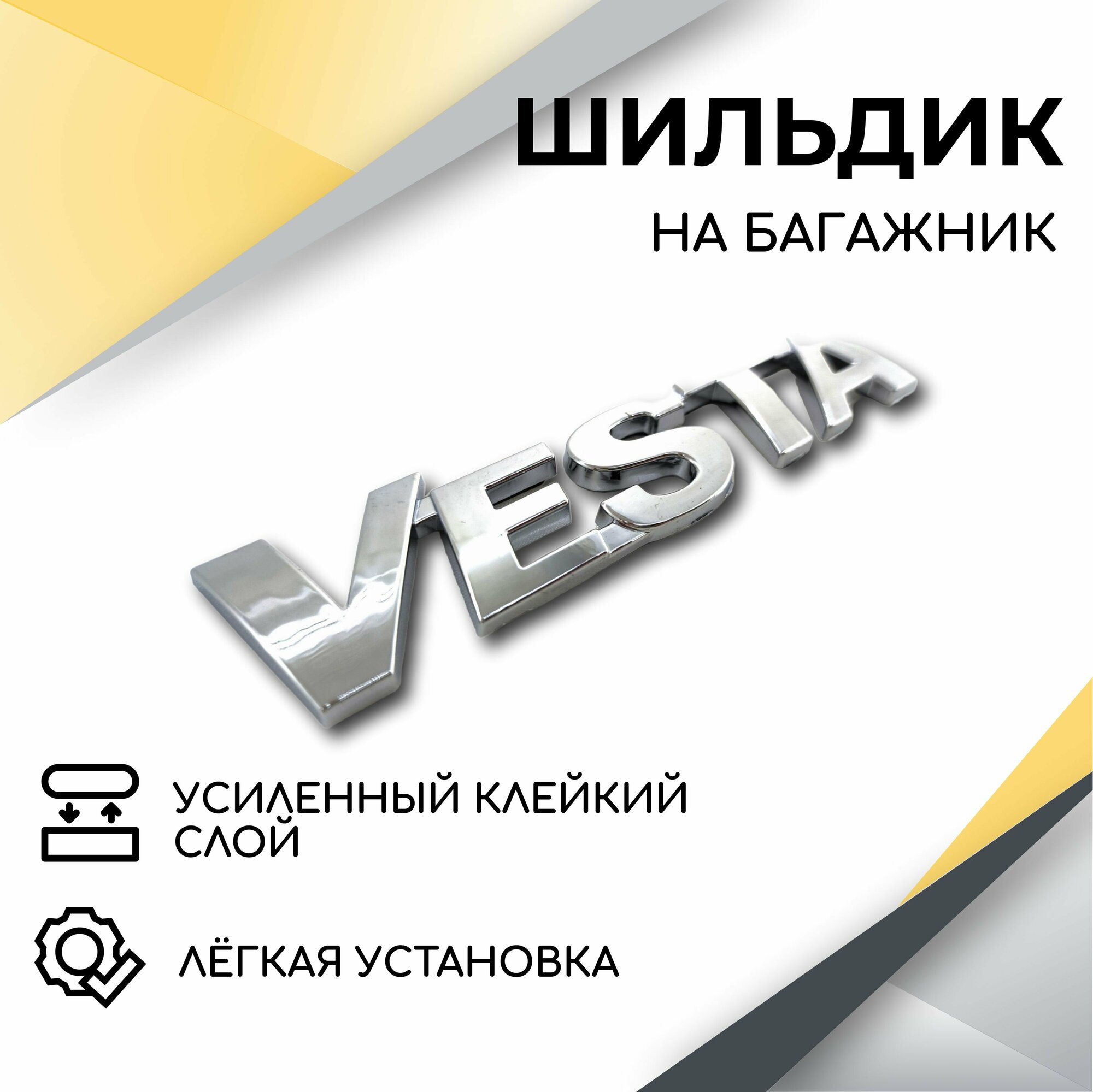 Шильдик эмблема Vesta на крышку багажника (хром) для автомобилей Lada, Vesta SW, Веста