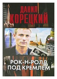 Данил Корецкий "Рок-н-ролл под Кремлем"