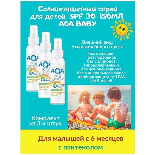 солнцезащитный спрей детский spf 30 150мл AQA BABY для малышей с 6-ти месяцев гипоалллергенный