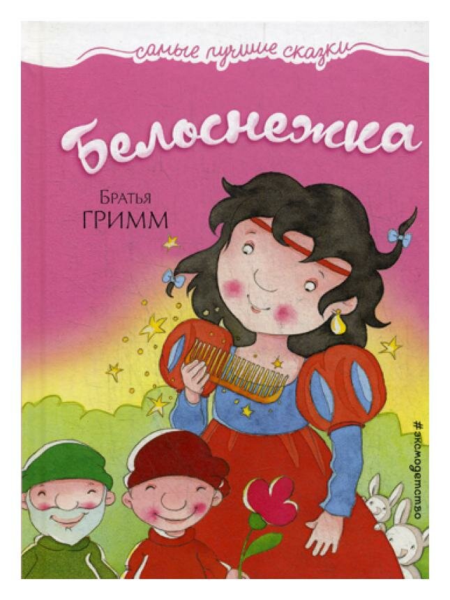 Белоснежка