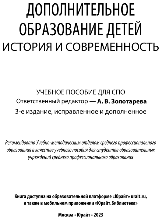 Дополнительное образование детей: история и современность 3-е изд., испр. и доп. Учебное пособие для СПО - фото №2