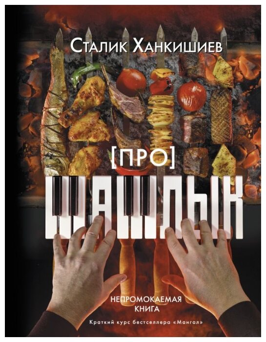 Про шашлык. Непромокаемая книга - фото №1