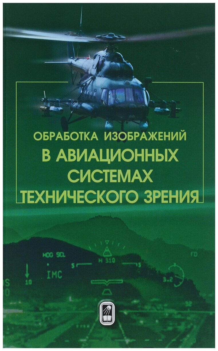 Обработка изображений в авиационных системах технического зрения - фото №1