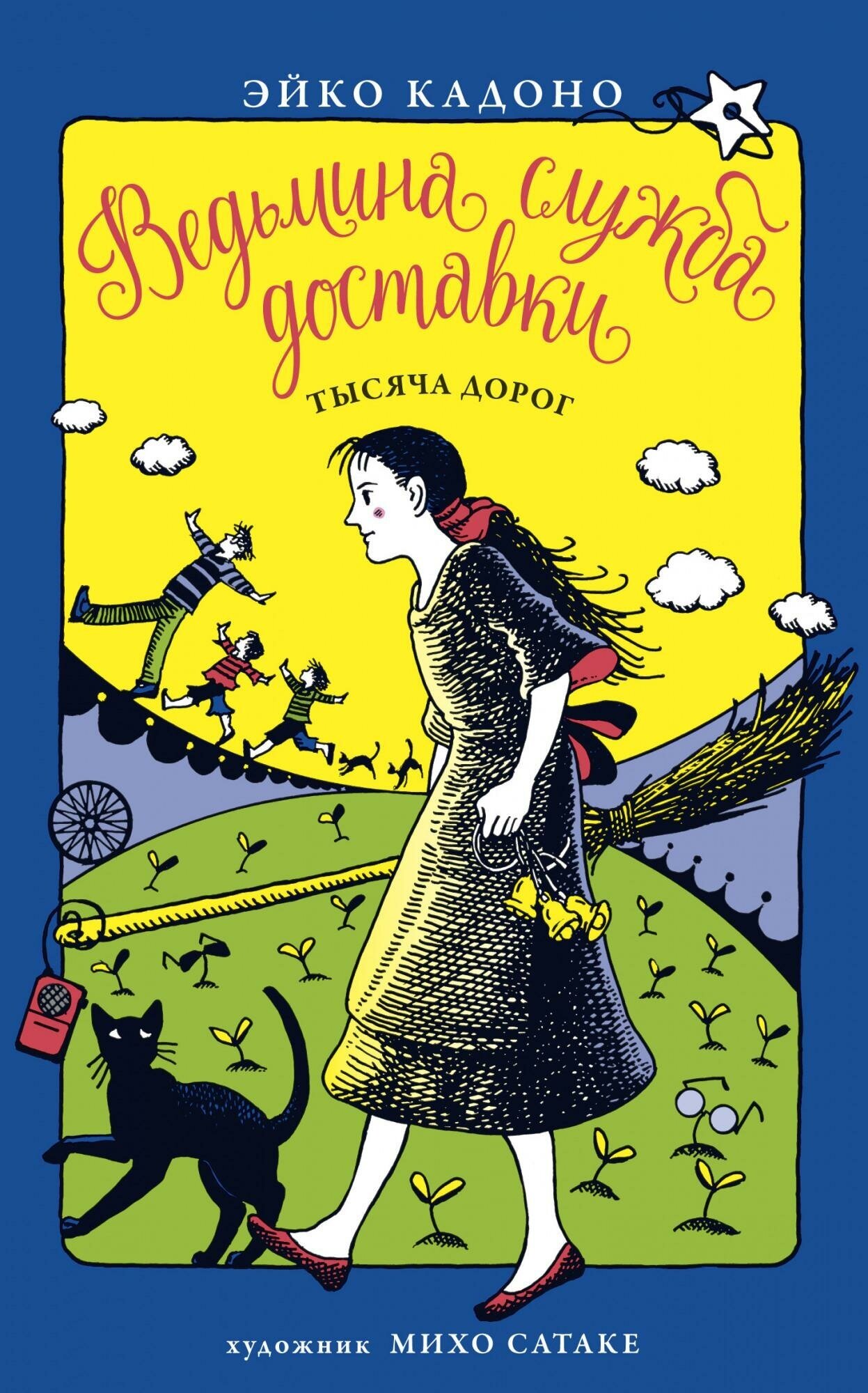 Кадоно Э. Ведьмина служба доставки. Книга 6. Тысяча дорог. Детский кинобестселлер*