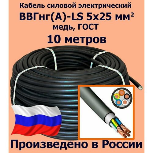 Кабель силовой электрический ВВГнг(A)-LS 5х25 мм2, медь, ГОСТ, 10 метров