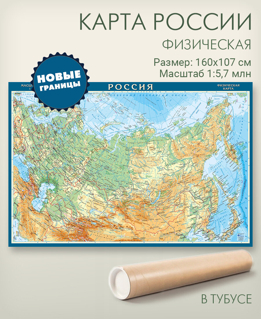Настенная физическая карта России с новыми границами в тубусе, размер 160х107 см, масштаб 1:5,7 млн, матовая ламинация, АГТ Геоцентр