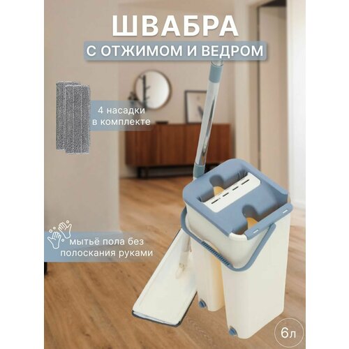 Швабра с ведром и отжимом/объем 6л/длина 120см/4 насадки в комплекте
