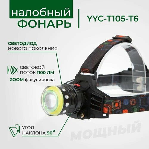 Аккумуляторный налобный фонарь, COB+LED Четыре режима свечения T105-T6