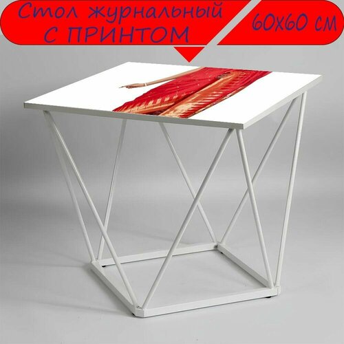 Журнальный стол 