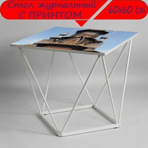 Журнальный стол 