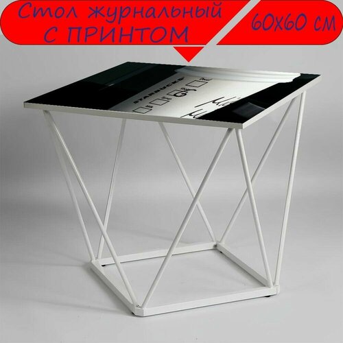 Журнальный стол 