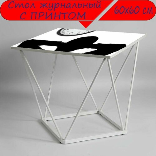 Журнальный стол 
