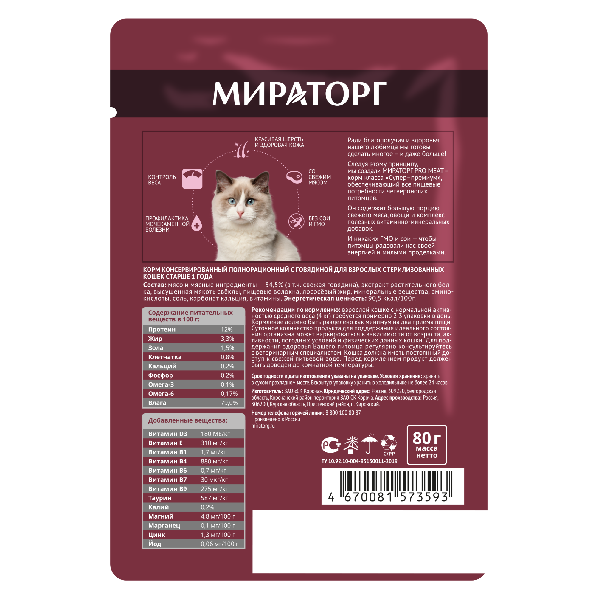 Влажный корм Мираторг Pro Meat для стерилизованных кошек любых пород, с говядиной в соусе 24 шт х 80 г - фотография № 8