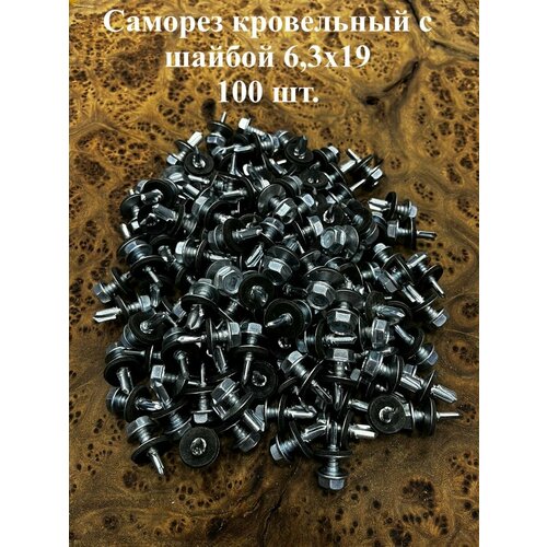 Саморез кровельный 6,3х19 мм с шайбой (под сверло), ОЦ 100шт