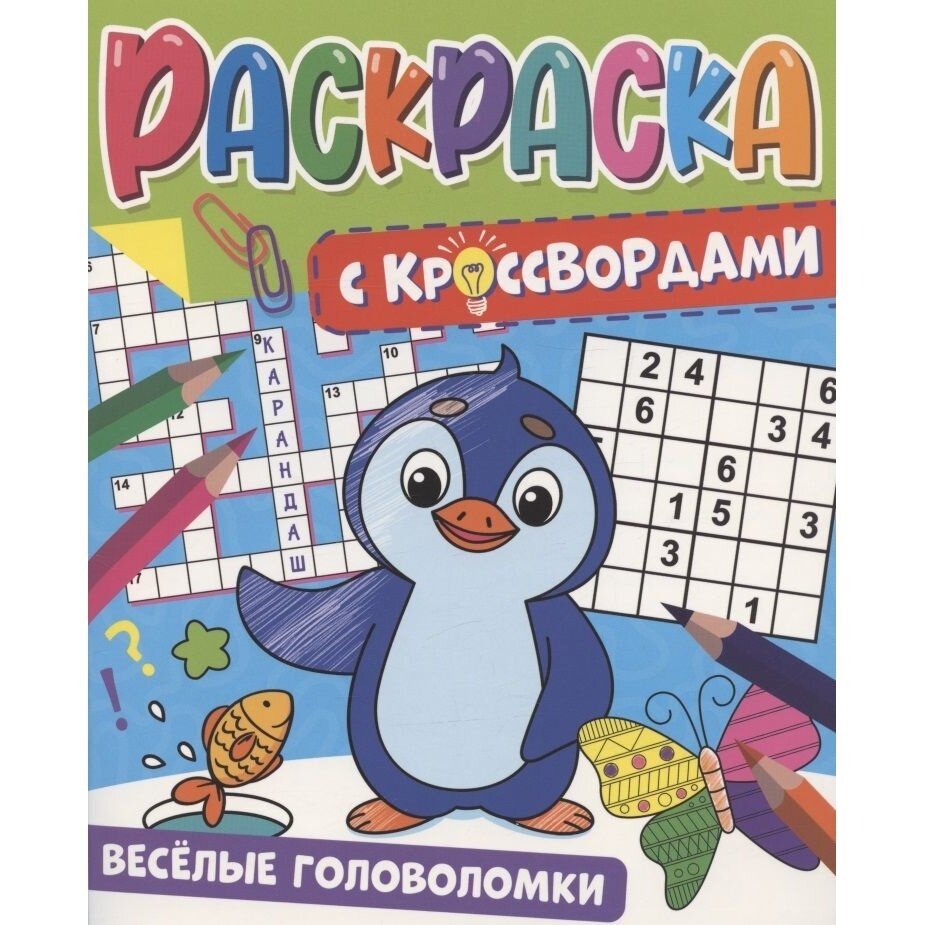 Раскраска Проф-пресс Веселые головоломки. С кроссвордами