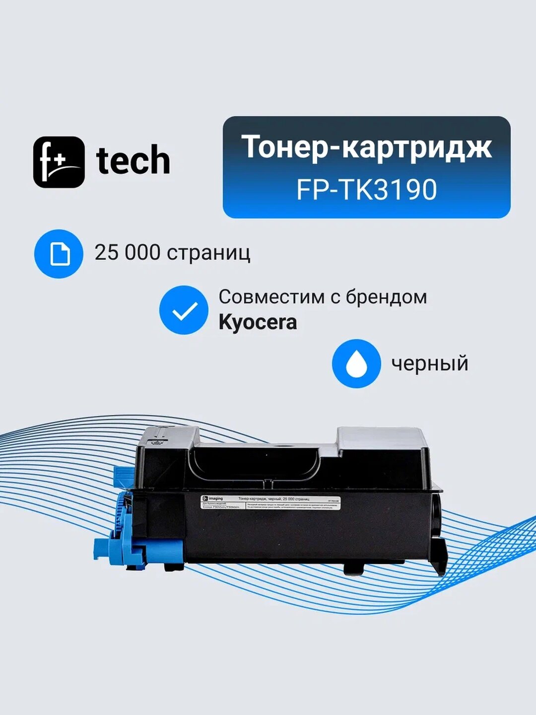 Тонер-картридж F+ imaging, черный, 25 000 страниц, для Kyocera моделей Ecosys P3055dn/P3060dn (аналог TK-3190 /1T02T60NL1), FP-TK3190