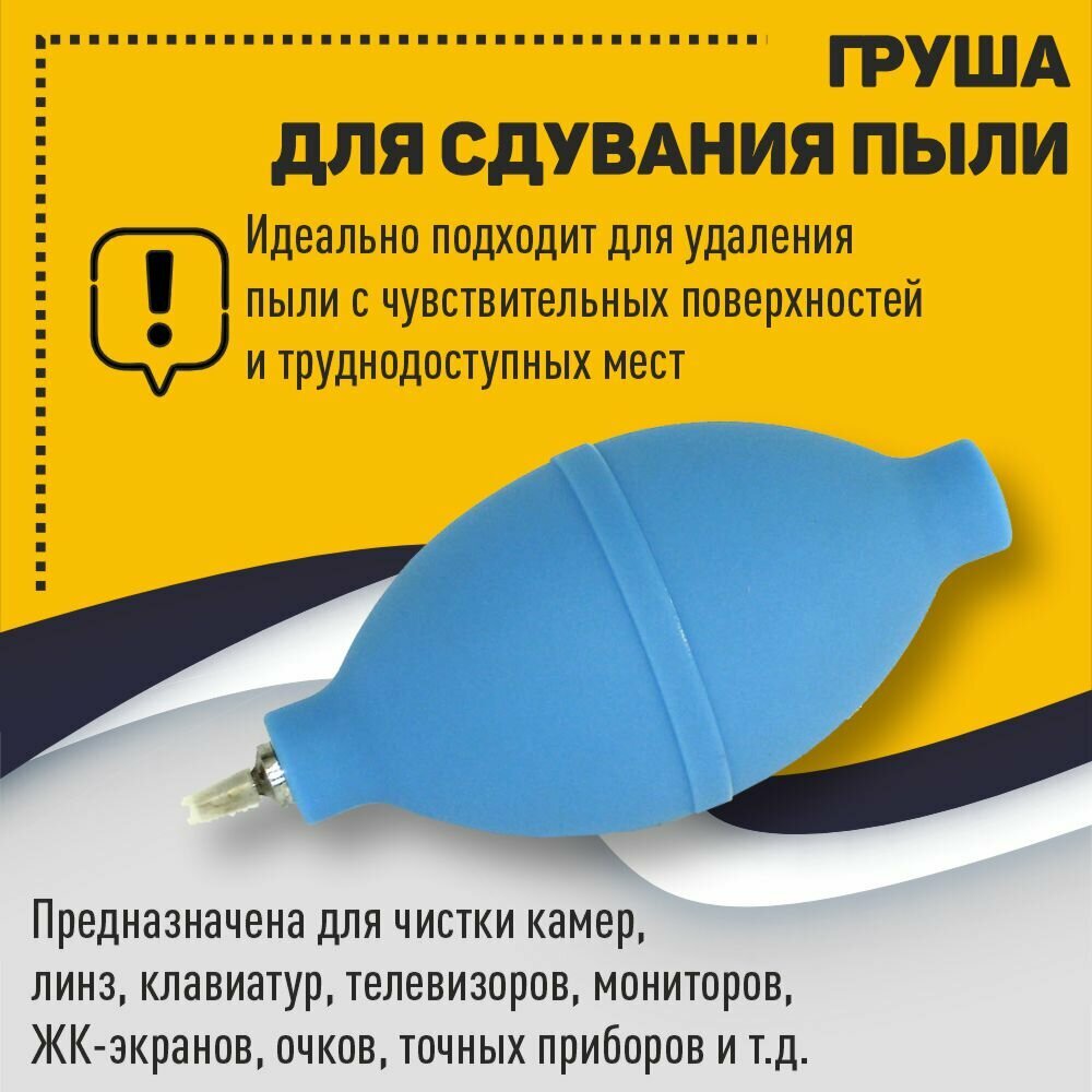 Груша для сдувания пыли