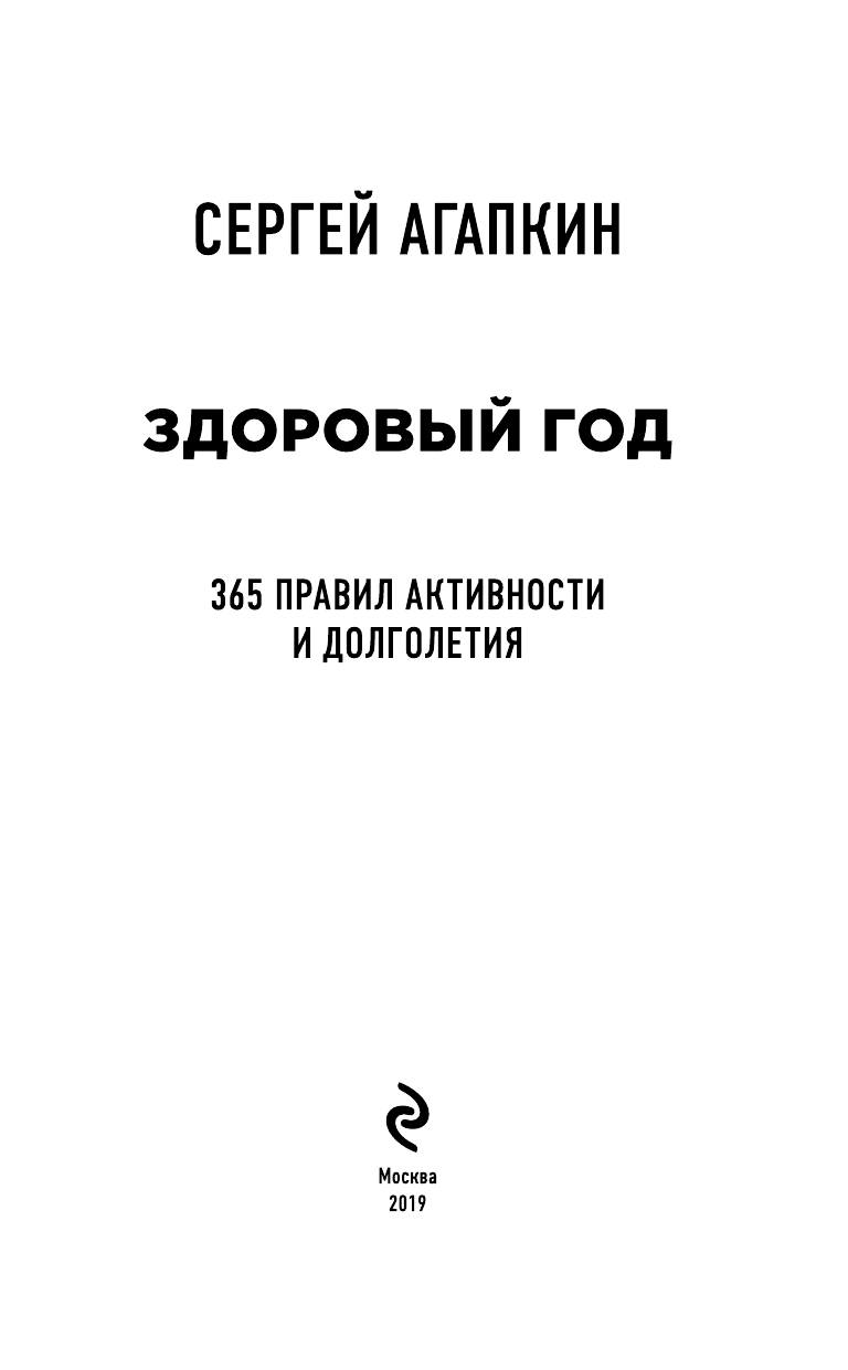 Здоровый год. 365 правил активности и долголетия - фото №5