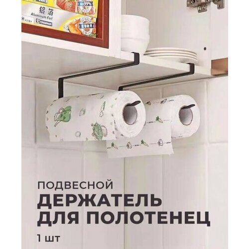 Держатель для бумажных полотенец подвесной, цвет черный 1шт.