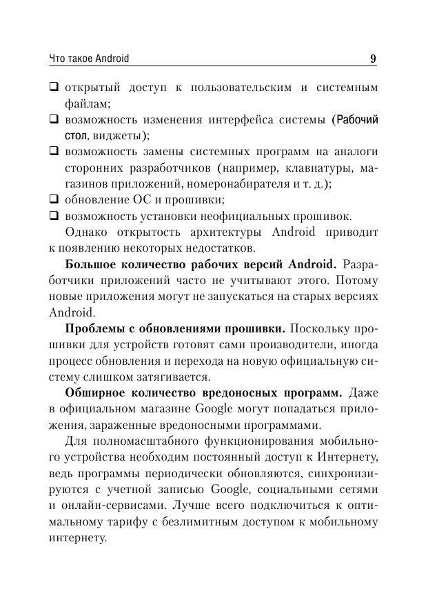 Андроид. Планшеты и смартфоны. Простой и понятный самоучитель - фото №9