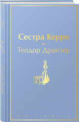 Драйзер Т. Сестра Керри