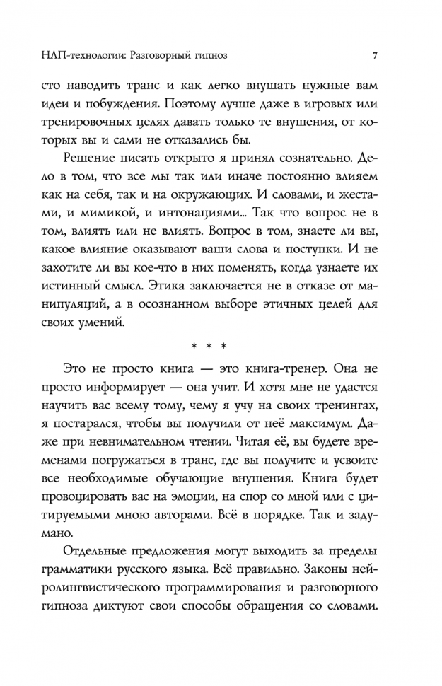 НЛП-технологии. Разговорный гипноз - фото №20