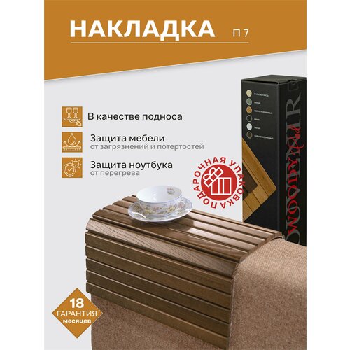 фото Накладка на диван ifers п 7 подставка на подлокотник, цвет средне-коричневый