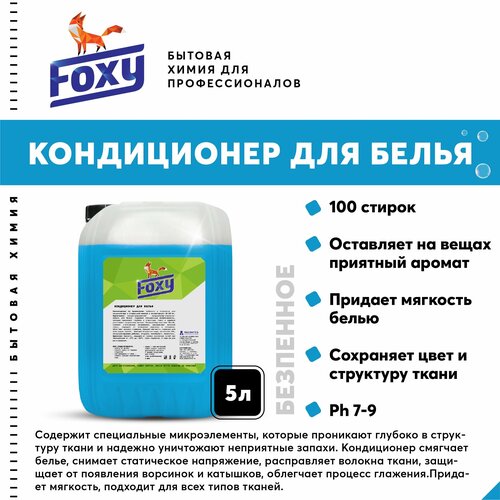 Кондиционер для белья Пенное Готовый состав 5 л. F-003