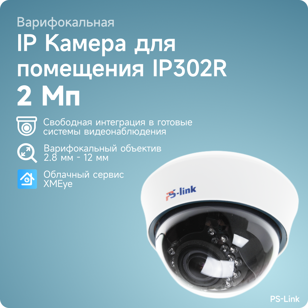 Купольная камера видеонаблюдения IP 2Мп PS-link IP302R с вариофокальным объективом