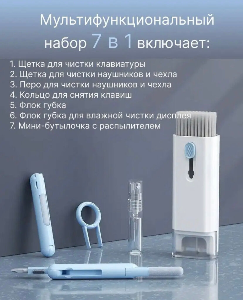 Щетка для клавиатуры и наушников 7 в 1, многофункциональный набор для чистки гаджетов Голубая — фото 1
