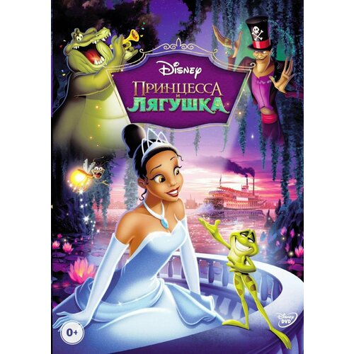 Принцесса и лягушка (региональное издание) (DVD) принцесса лебедь 2 тайна замка региональное издание dvd