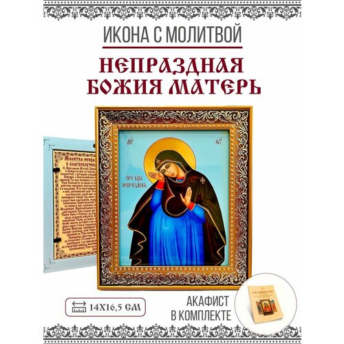 Икона Непраздная Божия Матерь с молитвой, 14х17см. Акафист в комплекте