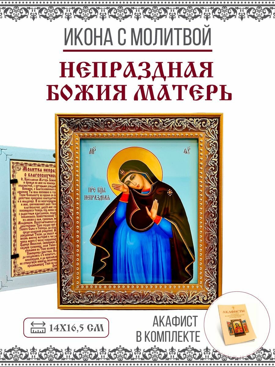 Икона Непраздная Божия Матерь с молитвой, 14х17см. Акафист в комплекте