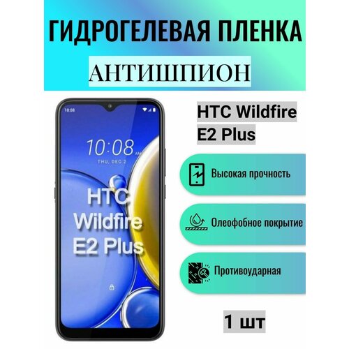 гидрогелевая защитная пленка для смартфона htc wildfire e2 матовая Гидрогелевая защитная пленка антишпион на экран телефона HTC Wildfire E2 Plus / Гидрогелевая пленка для htc вайлдфае е2 плюс (матовая)