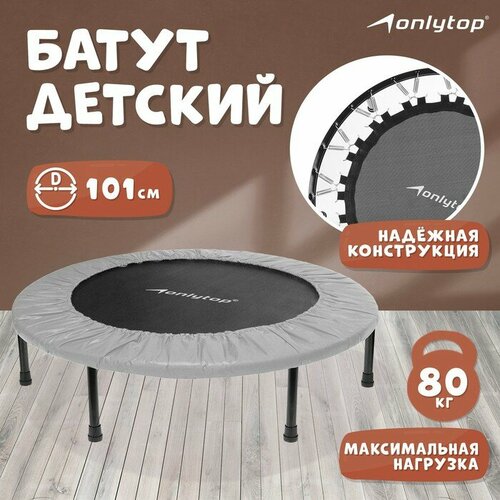 Батут детский ONLYTOP, d=101 см, цвет серый