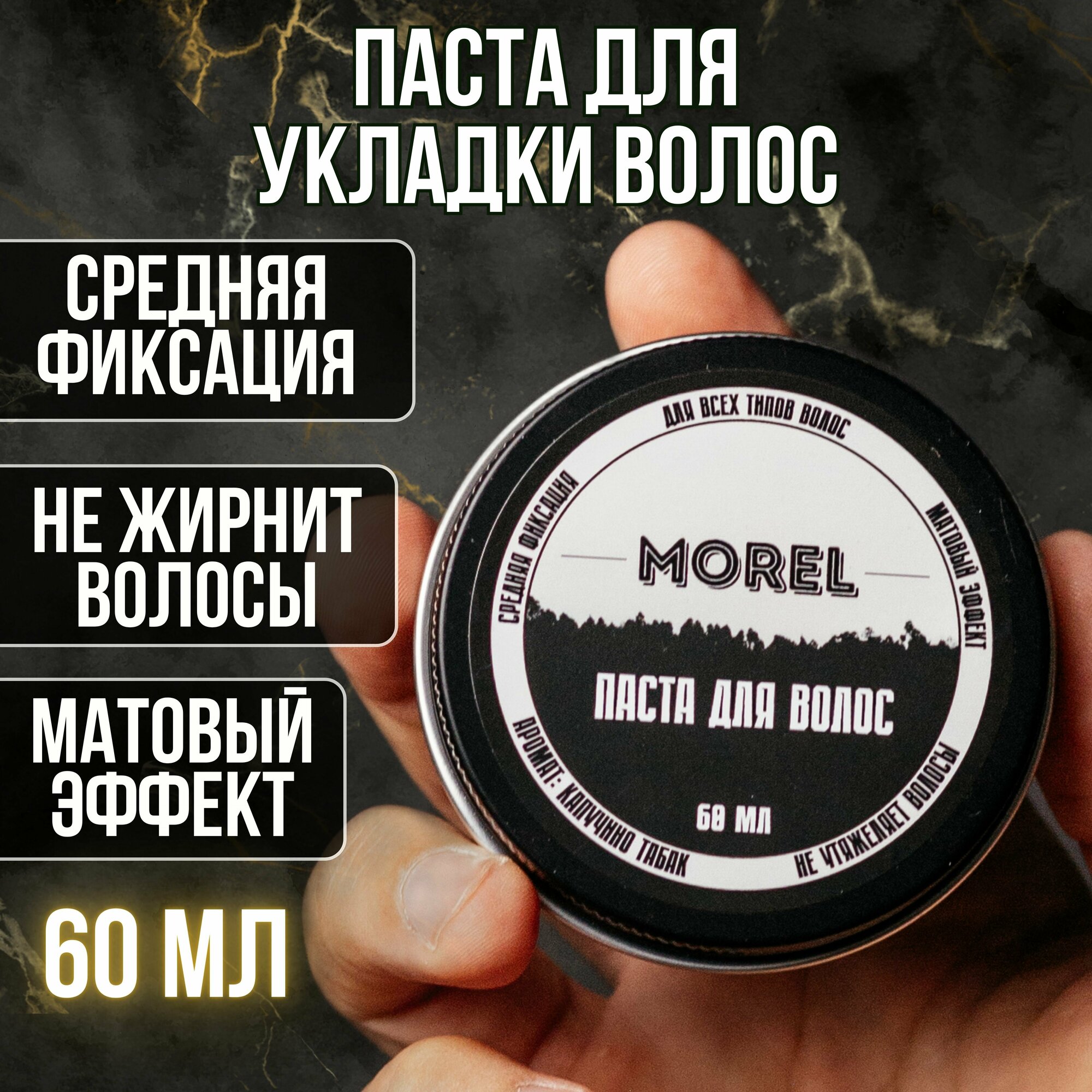 MOREL Моделирующая паста для волос мужская, воск мужской для укладки бороды, стайлинг, глина для волос 60 мл