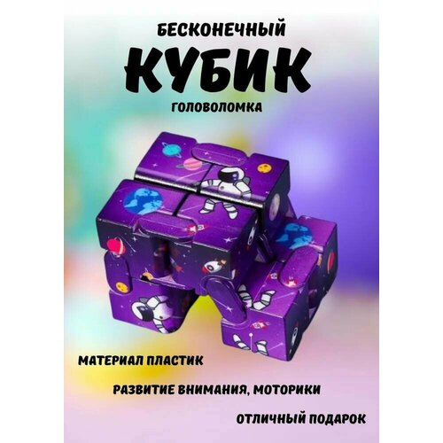 Головоломка бесконечный кубик Игрушка-куб антистресс фиолетовый 259₽