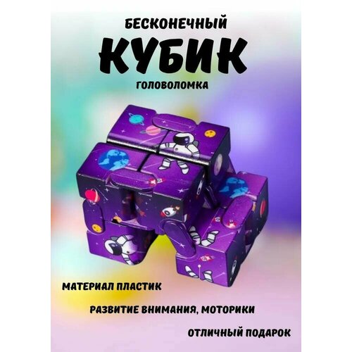 Головоломка бесконечный кубик / Игрушка-куб антистресс, фиолетовый бесконечный кубик антистресс с удобным кейсом металлический бесконечный кубик для снятия стресса