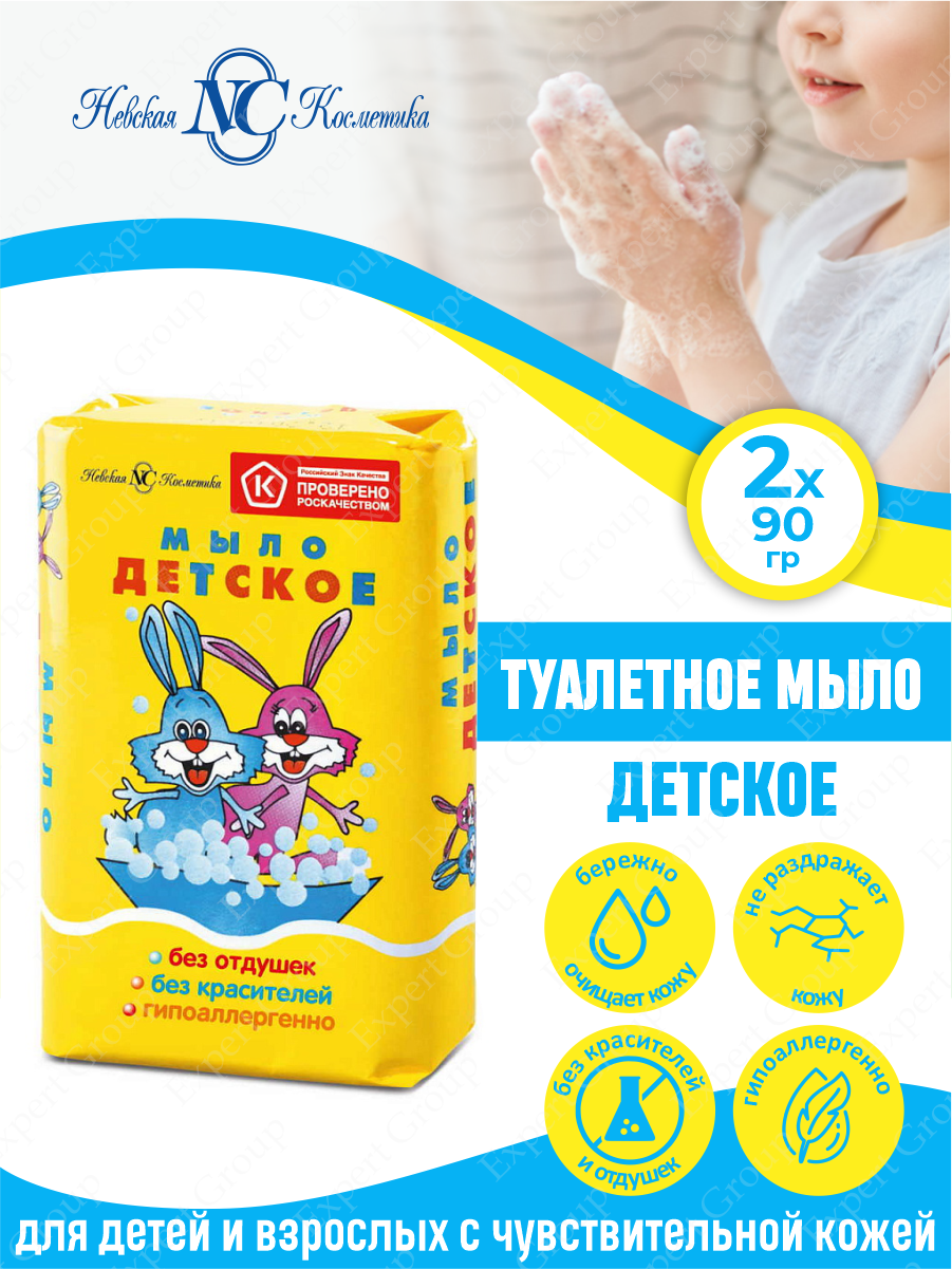 Туалетное мыло Невская Косметика Детское 90 гр. х 2 шт.