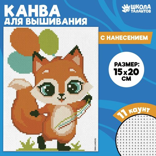 Канва для вышивки крестиком «Лиса с шариками», 20 х 15 см