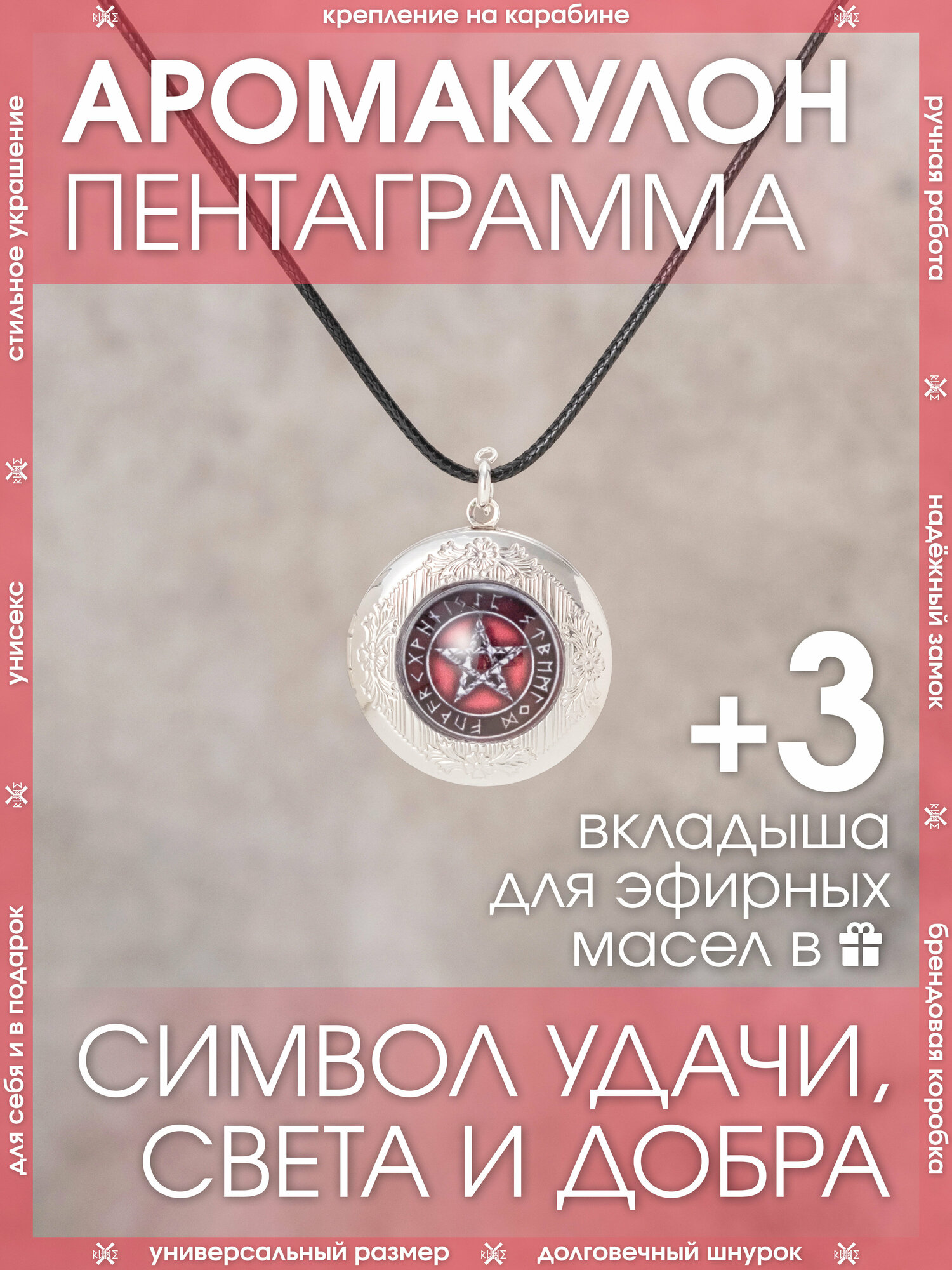Кулон Пентаграмма/Защитный амулет на шнурке/Охранный талисман-медальон, защитник от порчи, зла, символ силы, добра и удачи
