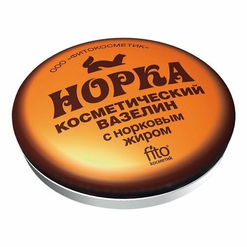 Вазелин косметический норка с норковым жиром fito косметик 10 г Фитокосметик ООО - фото №2