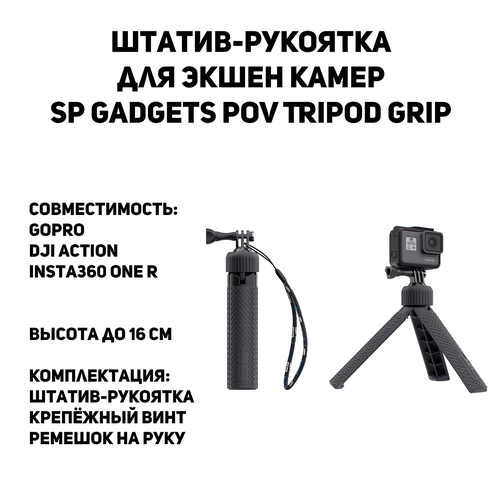 монопод для селфи gopro 3 way 2 0 grip arm tripod черный Штатив-рукоятка SP Gadgets POV Tripod Grip для экшен камер GoPro, DJI (53001)