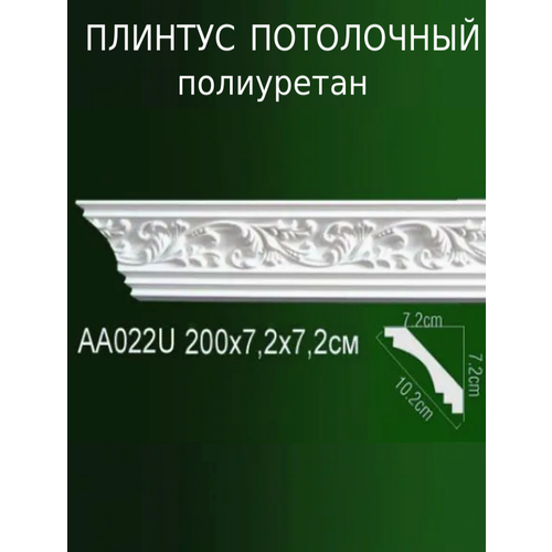 Плинтус потолочный из полиуретана с рельефным узором AA 022U ПКФ Уникс