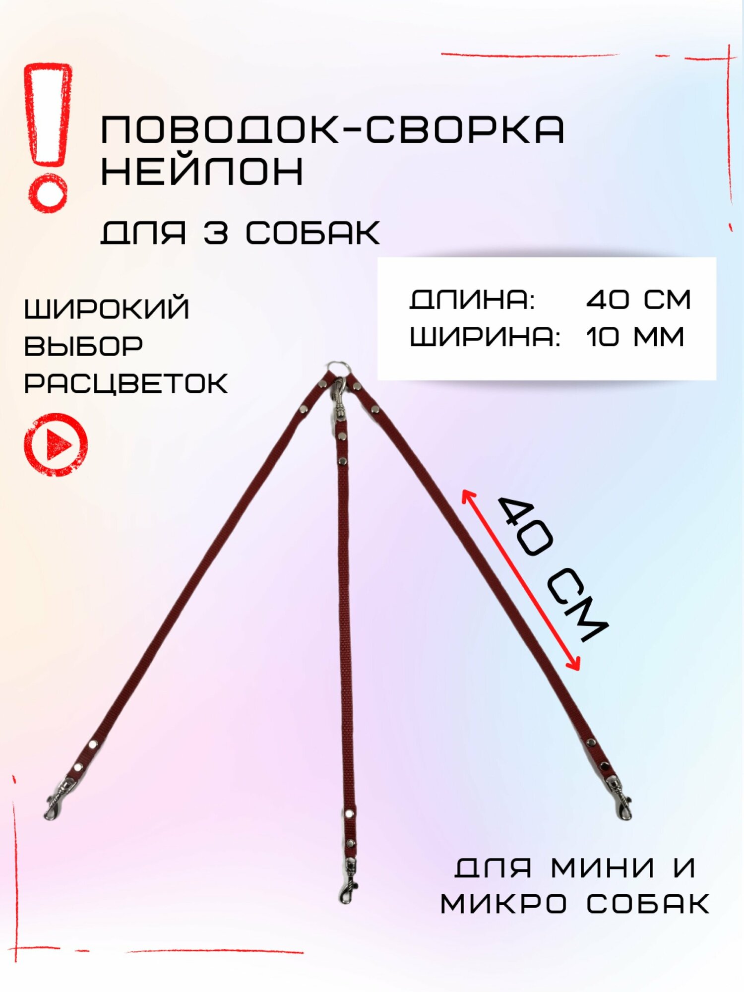 Сворка Хвостатыч для трех собак маленьких пород нейлон 40 х 10 мм (Коралл)