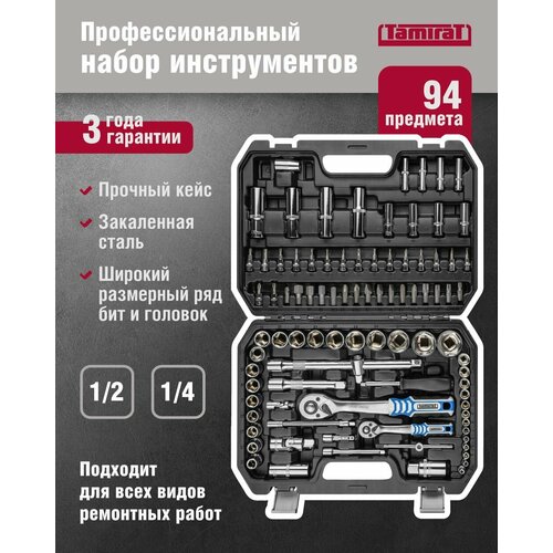 Набор автомобильных инструментов Tamirat 91 127 TTTA-In01 94 предмета трещотки на 72 зубца 4081₽