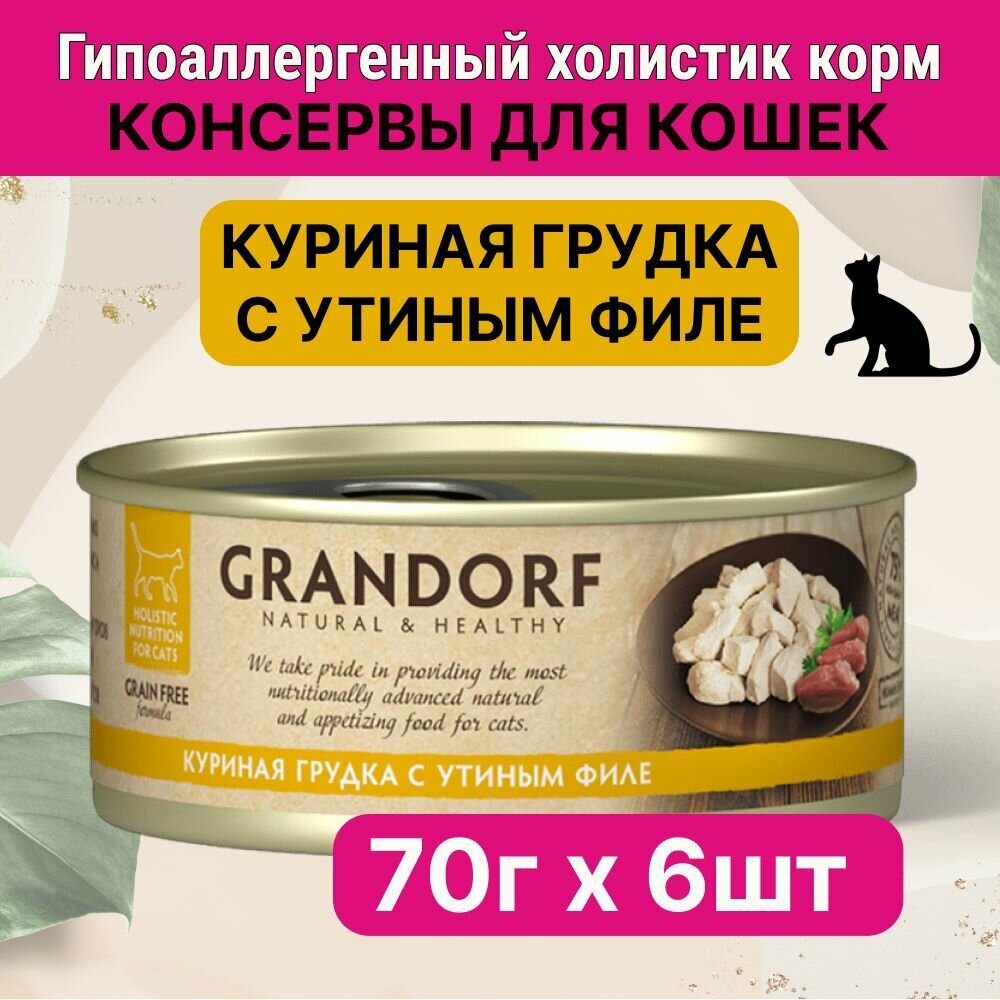 Влажный корм для кошек Grandorf, Куриная грудка с уткой в собственном соку, 70 гр. ( 6 штук)